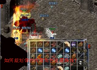 如何规划你的传奇角色发展路线? 如何规划你的传奇角色发展路线?