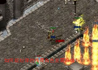 如何规划你的传奇角色发展路线? 如何规划你的传奇角色发展路线?