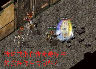 传送戒指在传奇游戏中的实际作用有哪些? 传送戒指在传奇游戏中的实际作用有哪些?