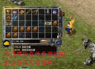 传送戒指在传奇游戏中的实际作用有哪些? 传送戒指在传奇游戏中的实际作用有哪些?