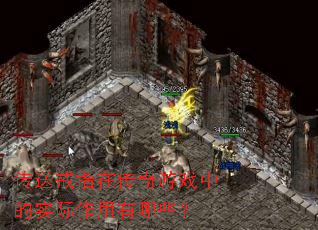 传送戒指在传奇游戏中的实际作用有哪些? 传送戒指在传奇游戏中的实际作用有哪些?