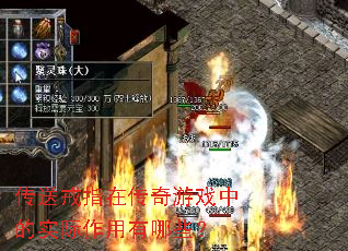 传送戒指在传奇游戏中的实际作用有哪些? 传送戒指在传奇游戏中的实际作用有哪些?