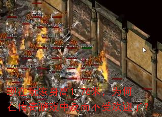 现在玩家身高1.76米,为何在传奇游戏中反而不受欢迎了? 现在玩家身高1.76米,为何在传奇游戏中反而不受欢迎了?