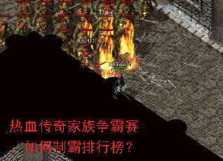 热血传奇家族争霸赛,如何制霸排行榜? 热血传奇家族争霸赛,如何制霸排行榜?