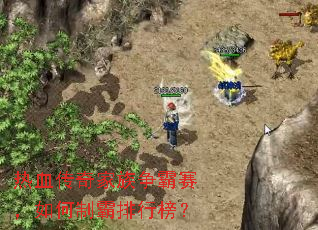 热血传奇家族争霸赛,如何制霸排行榜? 热血传奇家族争霸赛,如何制霸排行榜?