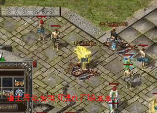 道士开战前如何提前召唤宝宝? 道士开战前如何提前召唤宝宝?