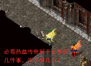 必看热血传奇新手必知的几件事,你了解几个? 必看热血传奇新手必知的几件事,你了解几个?