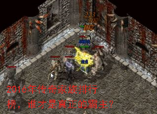 2016年传奇家族排行榜,谁才是真正的霸主? 2016年传奇家族排行榜,谁才是真正的霸主?