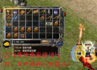 2016年传奇家族排行榜,谁才是真正的霸主? 2016年传奇家族排行榜,谁才是真正的霸主?