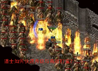 道士如何快速升级与高效打宝? 道士如何快速升级与高效打宝?