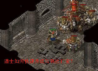 道士如何快速升级与高效打宝? 道士如何快速升级与高效打宝?
