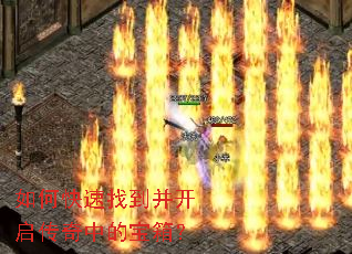 如何快速找到并开启传奇中的宝箱? 如何快速找到并开启传奇中的宝箱?