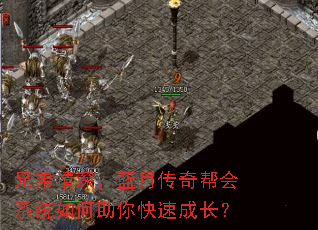 兄弟情深,蓝月传奇帮会系统如何助你快速成长? 兄弟情深,蓝月传奇帮会系统如何助你快速成长?