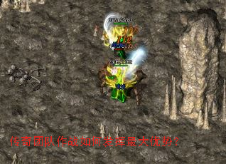 传奇团队作战如何发挥最大优势? 传奇团队作战如何发挥最大优势?