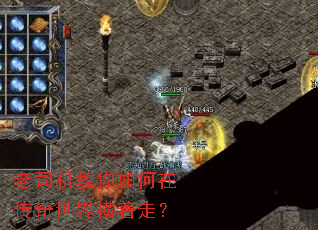 老司机教你如何在传奇世界横着走? 老司机教你如何在传奇世界横着走?