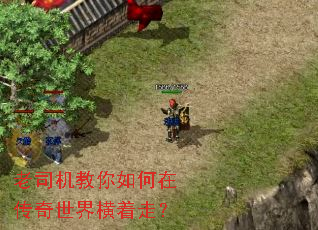 老司机教你如何在传奇世界横着走? 老司机教你如何在传奇世界横着走?