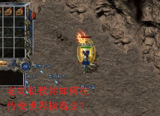 老司机教你如何在传奇世界横着走? 老司机教你如何在传奇世界横着走?