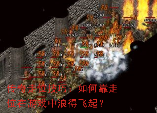 传奇走位技巧:如何靠走位在游戏中浪得飞起? 传奇走位技巧:如何靠走位在游戏中浪得飞起?