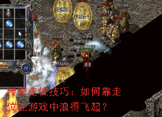 传奇走位技巧:如何靠走位在游戏中浪得飞起? 传奇走位技巧:如何靠走位在游戏中浪得飞起?