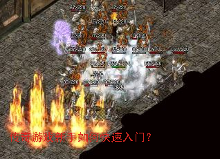 传奇游戏新手如何快速入门? 传奇游戏新手如何快速入门?