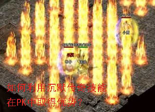 如何利用沉默传奇技能在PK中取得优势? 如何利用沉默传奇技能在PK中取得优势?