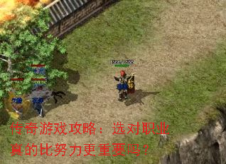 ������Ϸ���ԣ�ѡ��ְҵ��ı�Ŭ������Ҫ��