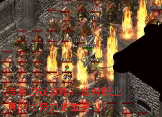 ������Ϸ���ԣ�ѡ��ְҵ��ı�Ŭ������Ҫ��