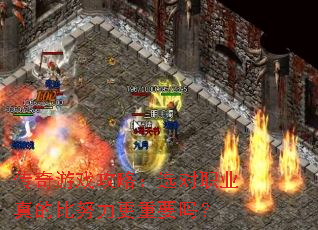 ������Ϸ���ԣ�ѡ��ְҵ��ı�Ŭ������Ҫ��