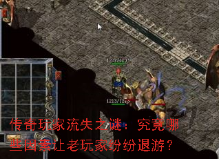 传奇玩家流失之谜:究竟哪些因素让老玩家纷纷退游? 传奇玩家流失之谜:究竟哪些因素让老玩家纷纷退游?