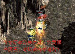 传奇玩家流失之谜:究竟哪些因素让老玩家纷纷退游? 传奇玩家流失之谜:究竟哪些因素让老玩家纷纷退游?