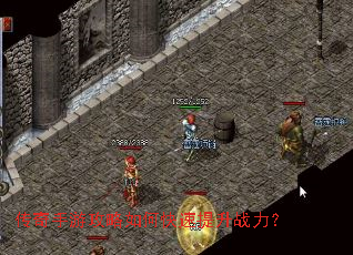 传奇手游攻略如何快速提升战力? 传奇手游攻略如何快速提升战力?