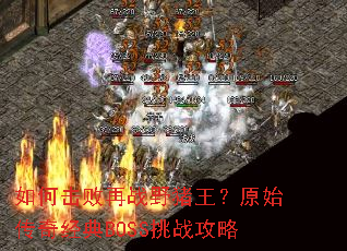 ��λ�����սҰ������ԭʼ���澭��BOSS��ս����