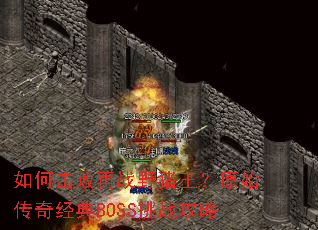 ��λ�����սҰ������ԭʼ���澭��BOSS��ս����