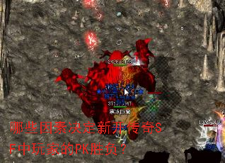 哪些因素决定新开传奇SF中玩家的PK胜负? 哪些因素决定新开传奇SF中玩家的PK胜负?