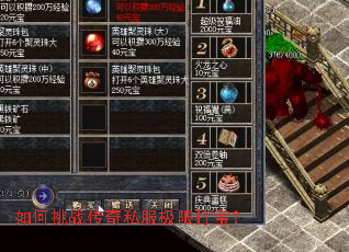 如何挑战传奇私服极限打宝? 如何挑战传奇私服极限打宝?