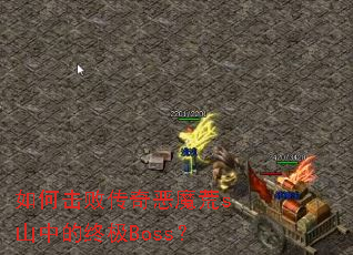 如何击败传奇恶魔荒s山中的终极Boss? 如何击败传奇恶魔荒s山中的终极Boss?