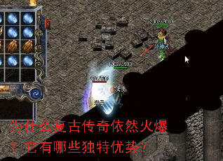 为什么复古传奇依然火爆?它有哪些独特优势? 为什么复古传奇依然火爆?它有哪些独特优势?