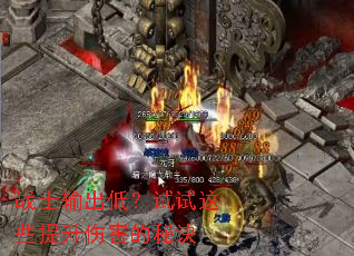 战士输出低?试试这些提升伤害的秘诀 战士输出低?试试这些提升伤害的秘诀