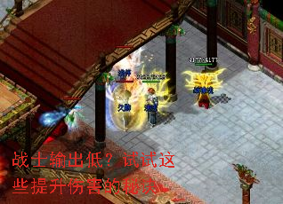 战士输出低?试试这些提升伤害的秘诀 战士输出低?试试这些提升伤害的秘诀