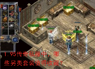 1.95����˽���У���Щ������װֵ���ղأ�