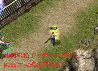 如何轻松单挑武圣传奇个人BOSS并实现战场独裁? 如何轻松单挑武圣传奇个人BOSS并实现战场独裁?