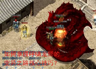 如何掌握呼啸龙鹫的变异之路核心技巧? 如何掌握呼啸龙鹫的变异之路核心技巧?