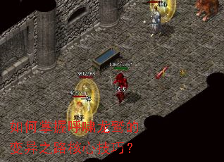 如何掌握呼啸龙鹫的变异之路核心技巧? 如何掌握呼啸龙鹫的变异之路核心技巧?