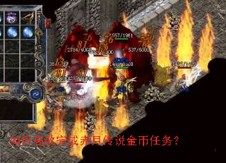 如何高效完成赤月传说金币任务? 如何高效完成赤月传说金币任务?