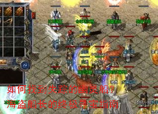 ����ҵ�ʧ�ٵ����鴬�������������ռ�Ѱ��ָ��