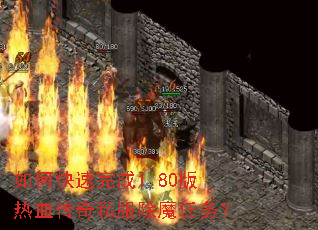 如何快速完成1.80版热血传奇私服除魔任务? 如何快速完成1.80版热血传奇私服除魔任务?