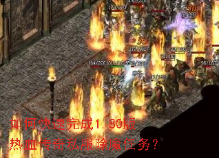 如何快速完成1.80版热血传奇私服除魔任务? 如何快速完成1.80版热血传奇私服除魔任务?