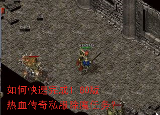 如何快速完成1.80版热血传奇私服除魔任务? 如何快速完成1.80版热血传奇私服除魔任务?