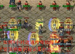 ���9Сʱ��ͨ����˽�����Ƕ����׵��ؾ���ʲô��