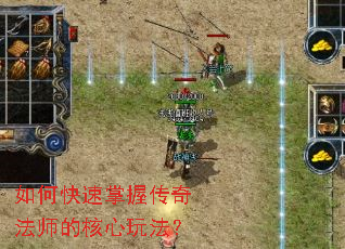 如何快速掌握传奇法师的核心玩法? 如何快速掌握传奇法师的核心玩法?